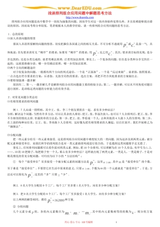 浅谈排列组合应用问题中解题思考方法
