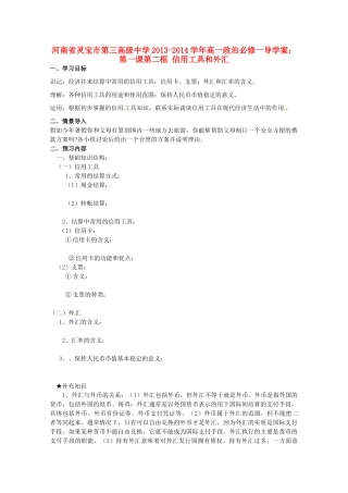 河南省灵宝市第三高级中学2013-2014学年高中政治 第一课第二框 信用工具和外汇导学案 新人教版必修1