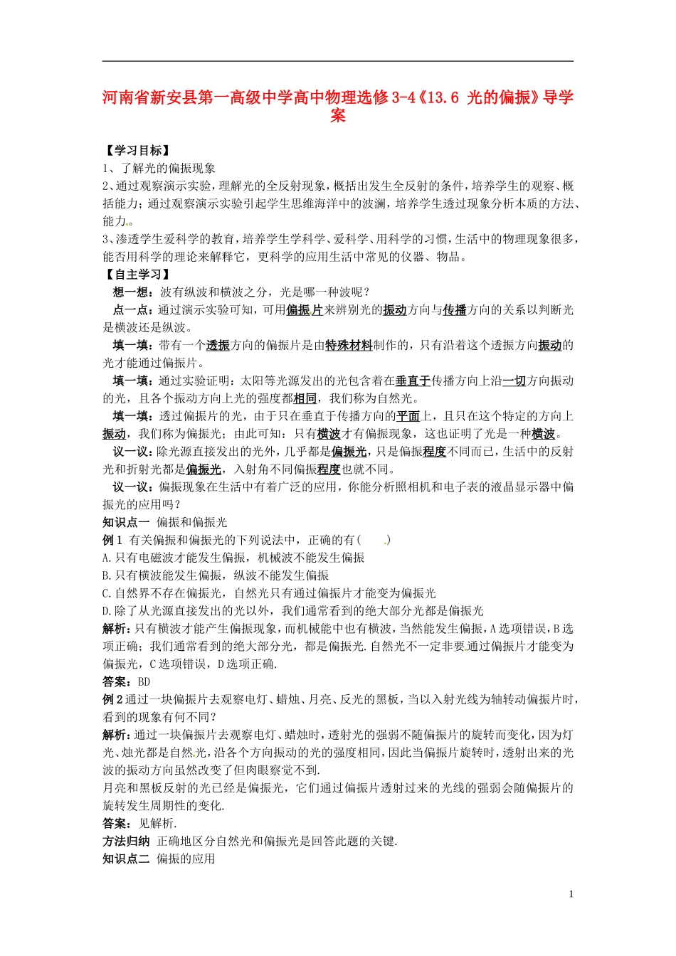 河南省新安县第一高级中学高中物理《13.6 光的偏振》导学案 新人教版选修3-4_第1页