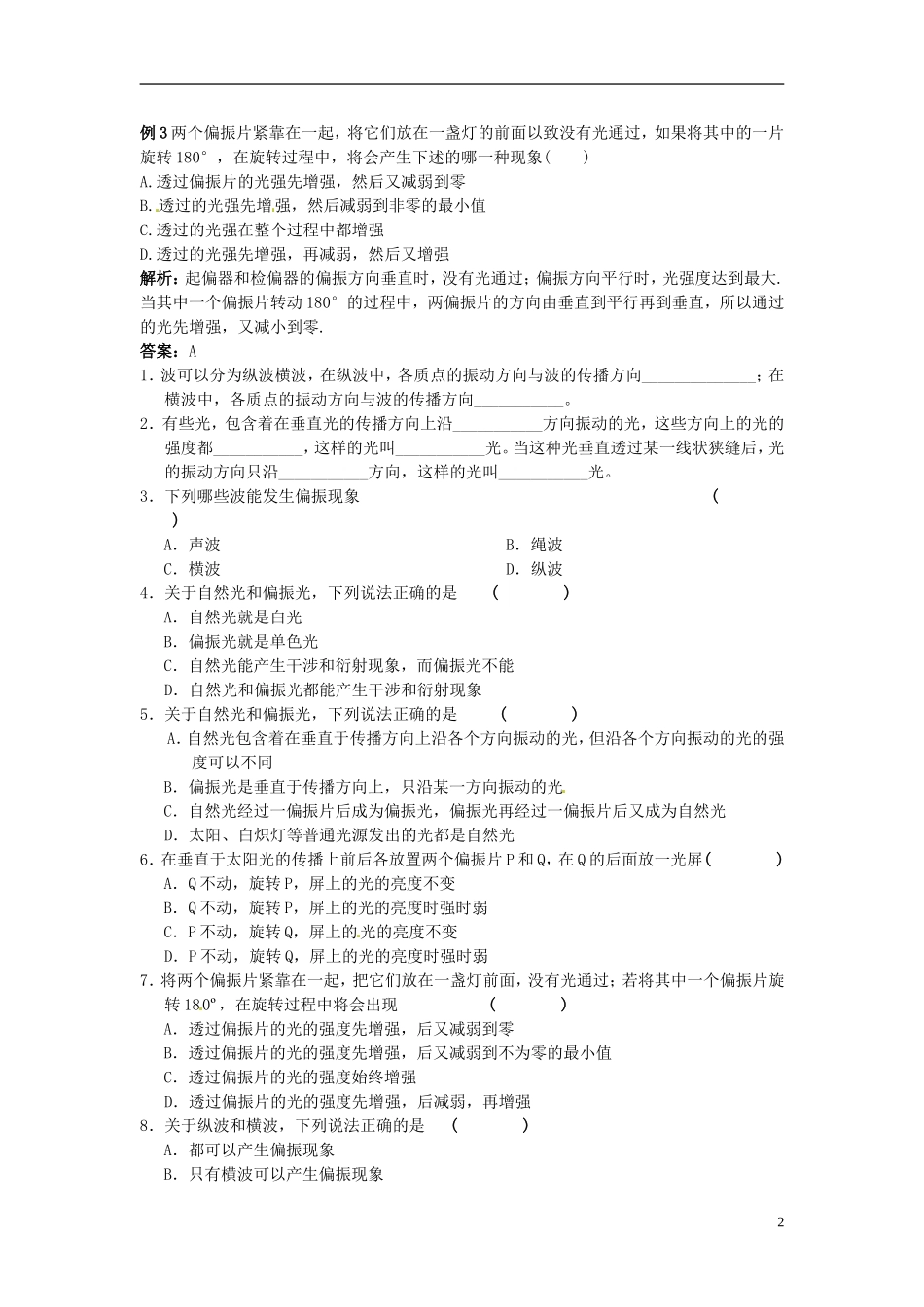 河南省新安县第一高级中学高中物理《13.6 光的偏振》导学案 新人教版选修3-4_第2页