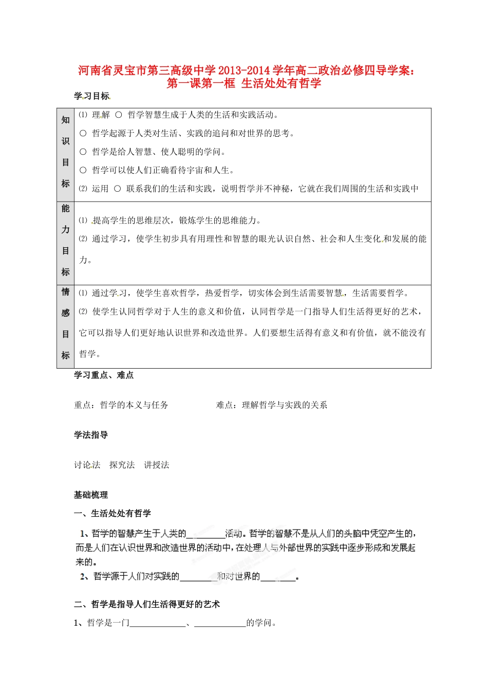 河南省灵宝市第三高级中学2013-2014学年高中政治 第一课第一框 生活处处有哲学导学案 新人教版必修4_第1页