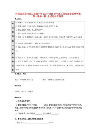河南省灵宝市第三高级中学2013-2014学年高中政治 第一课第一框 生活处处有哲学导学案 新人教版必修4