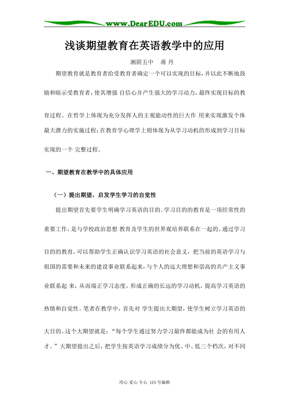 浅谈期望教育在英语教学中的应用人教新课标_第1页