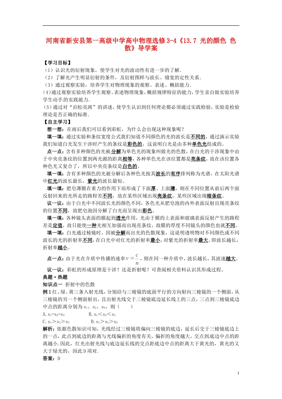 河南省新安县第一高级中学高中物理《13.7 光的颜色 色散》导学案 新人教版选修3-4_第1页