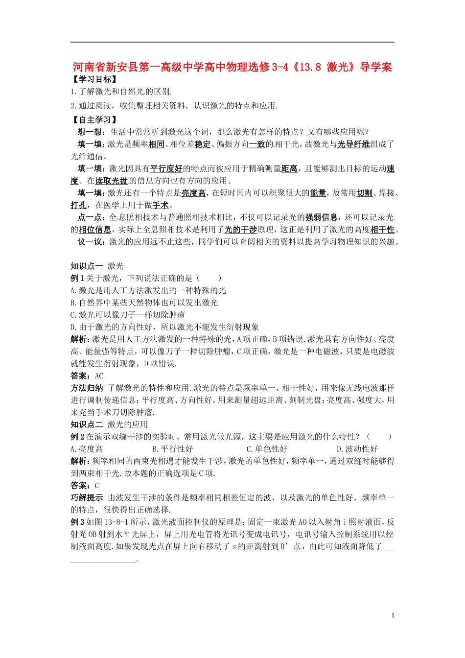 河南省新安县第一高级中学高中物理《13.8 激光》导学案 新人教版选修3-4_第1页