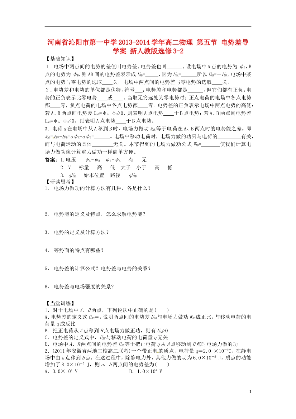 河南省沁阳市第一中学2013-2014学年高中物理 第五节 电势差导学案 新人教版选修3-2_第1页