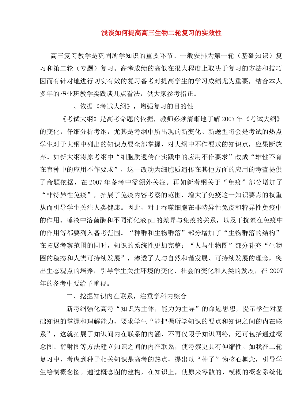 浅谈如何提高高三生物二轮复习的实效性 上学期 [人教版]_第1页