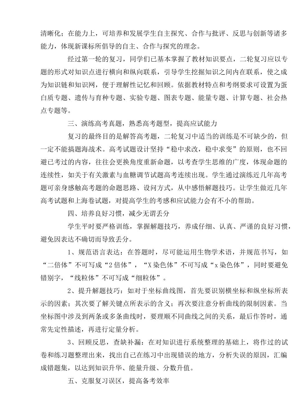 浅谈如何提高高三生物二轮复习的实效性 上学期 [人教版]_第2页