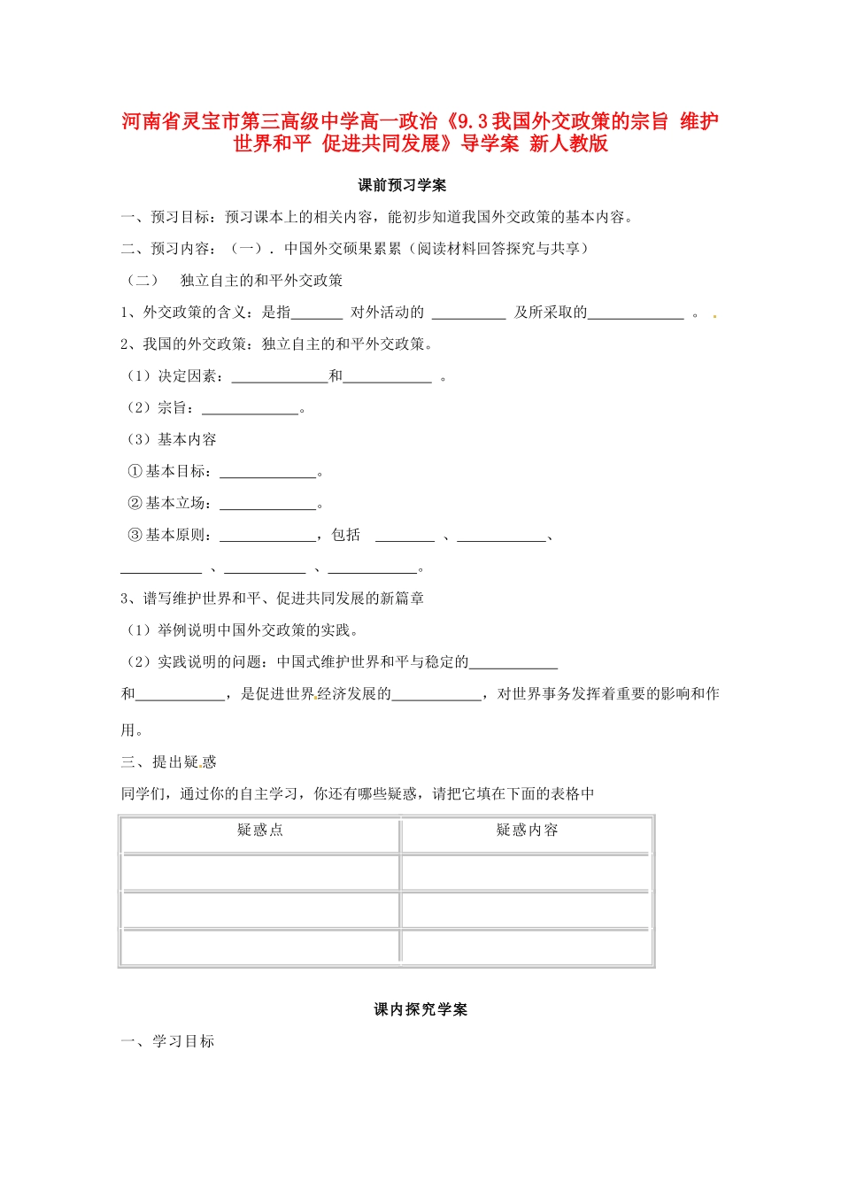 河南省灵宝市第三高级中学高一政治《9.3我国外交政策的宗旨 维护世界和平 促进共同发展》导学案 新人教版_第1页