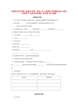 河南省灵宝市第三高级中学高一政治《9.3我国外交政策的宗旨 维护世界和平 促进共同发展》导学案 新人教版