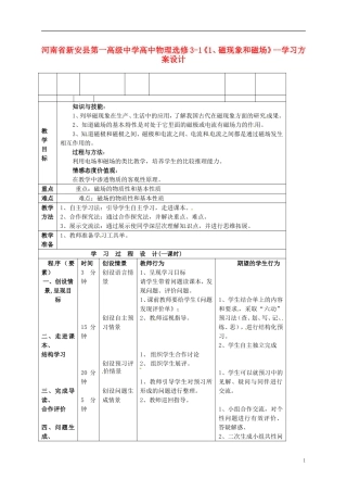 河南省新安县第一高级中学高中物理《磁现象和磁场》学习方案设计