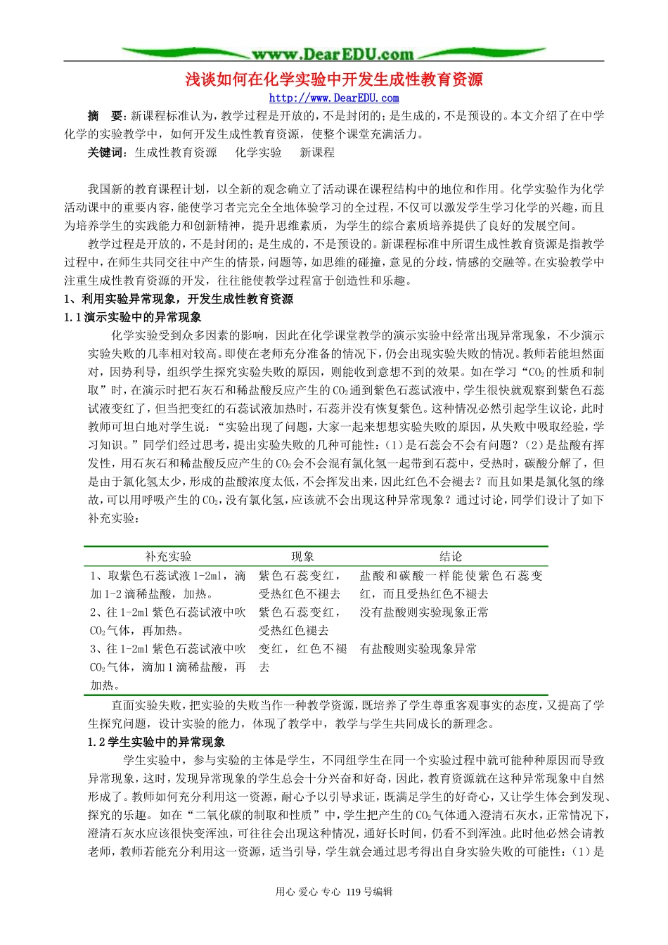 浅谈如何在化学实验中开发生成性教育资源_第1页