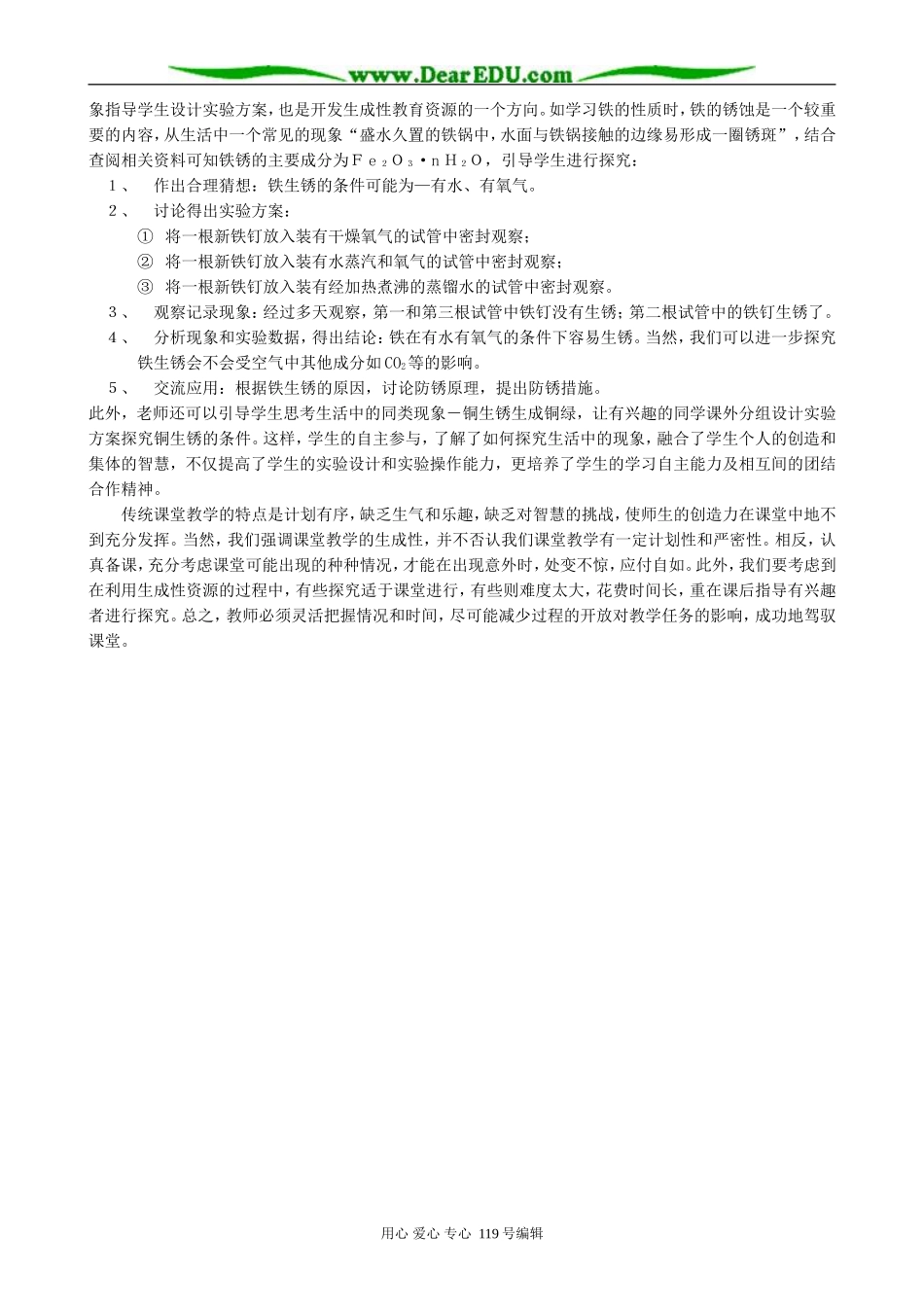 浅谈如何在化学实验中开发生成性教育资源_第3页