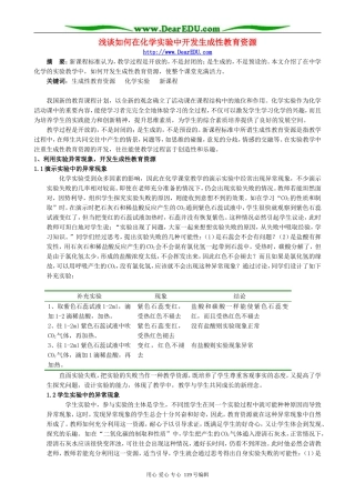 浅谈如何在化学实验中开发生成性教育资源