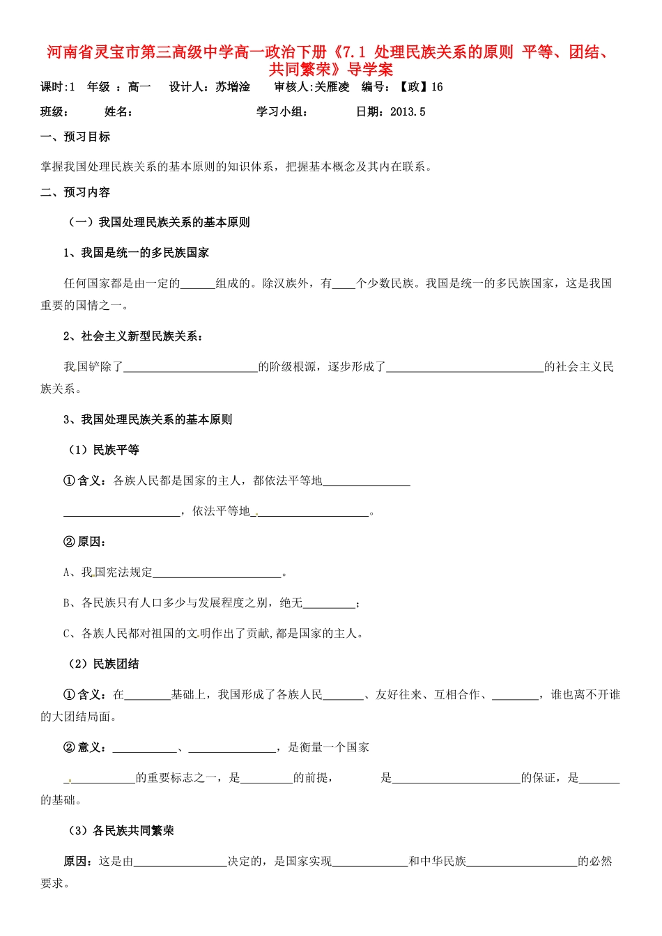 河南省灵宝市第三高级中学高一政治下册《7.1 处理民族关系的原则 平等、团结、共同繁荣》导学案_第1页