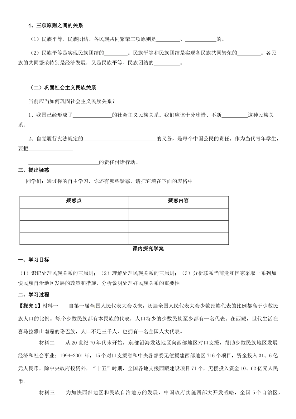 河南省灵宝市第三高级中学高一政治下册《7.1 处理民族关系的原则 平等、团结、共同繁荣》导学案_第2页
