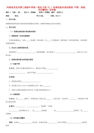 河南省灵宝市第三高级中学高一政治下册《7.1 处理民族关系的原则 平等、团结、共同繁荣》导学案
