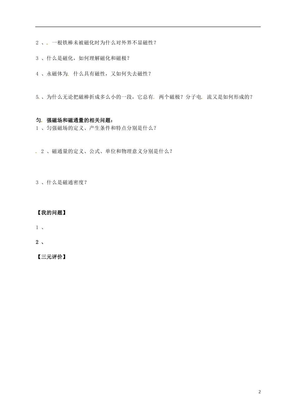 河南省新安县第一高级中学高中物理《几种常见的磁场》问题发现评价单 新人教版选修3-1_第2页