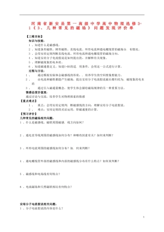 河南省新安县第一高级中学高中物理《几种常见的磁场》问题发现评价单 新人教版选修3-1