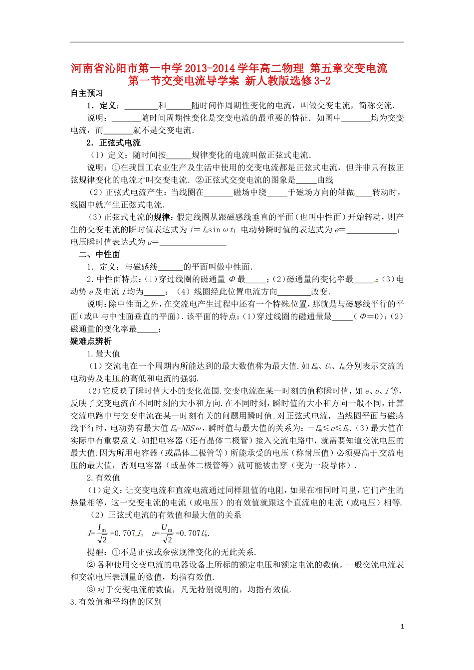 河南省沁阳市第一中学2013-2014学年高中物理 第五章交变电流 第一节交变电流导学案 新人教版选修3-2_第1页