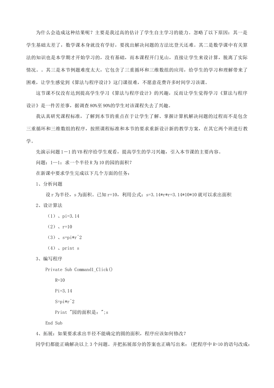 浅谈如何在面上中学开展算法与程序设计教学_第3页