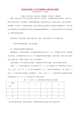 浅谈如何在面上中学开展算法与程序设计教学