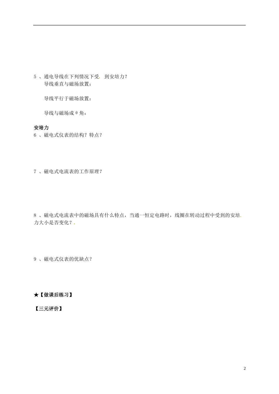 河南省新安县第一高级中学高中物理《通电导线在磁场中受到的力》问题发现评价单1 新人教版选修3-1_第2页