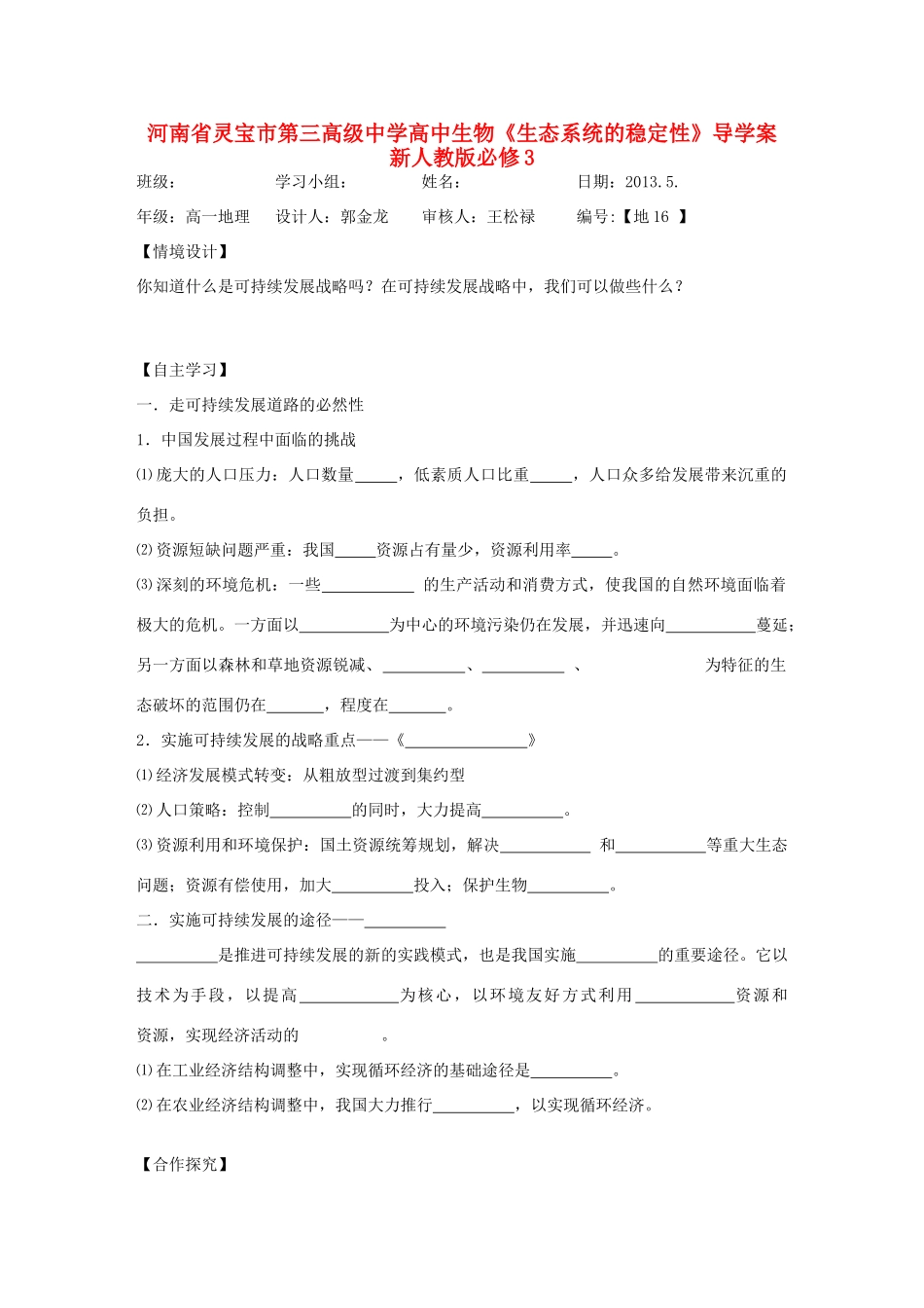 河南省灵宝市第三高级中学高中地理下册《中国可持续发展实践》导学案 新人教版必修2_第1页