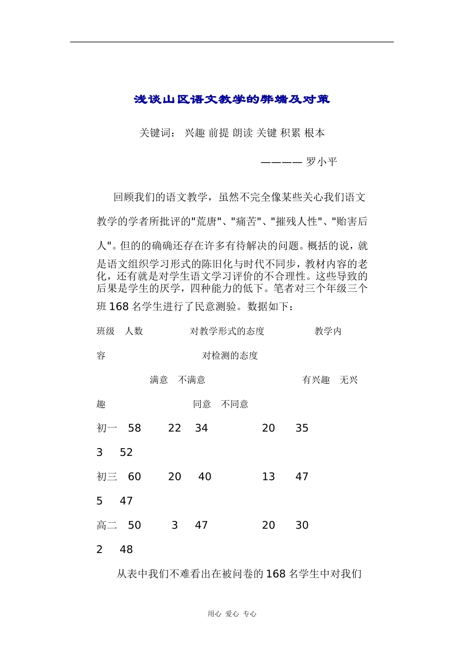 浅谈山区语文教学的弊端及对策_第1页