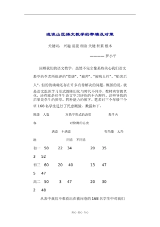 浅谈山区语文教学的弊端及对策