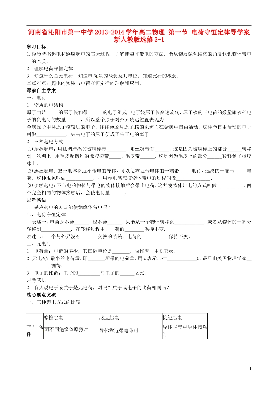 河南省沁阳市第一中学2013-2014学年高中物理 第一节 电荷守恒定律导学案 新人教版选修3-1_第1页