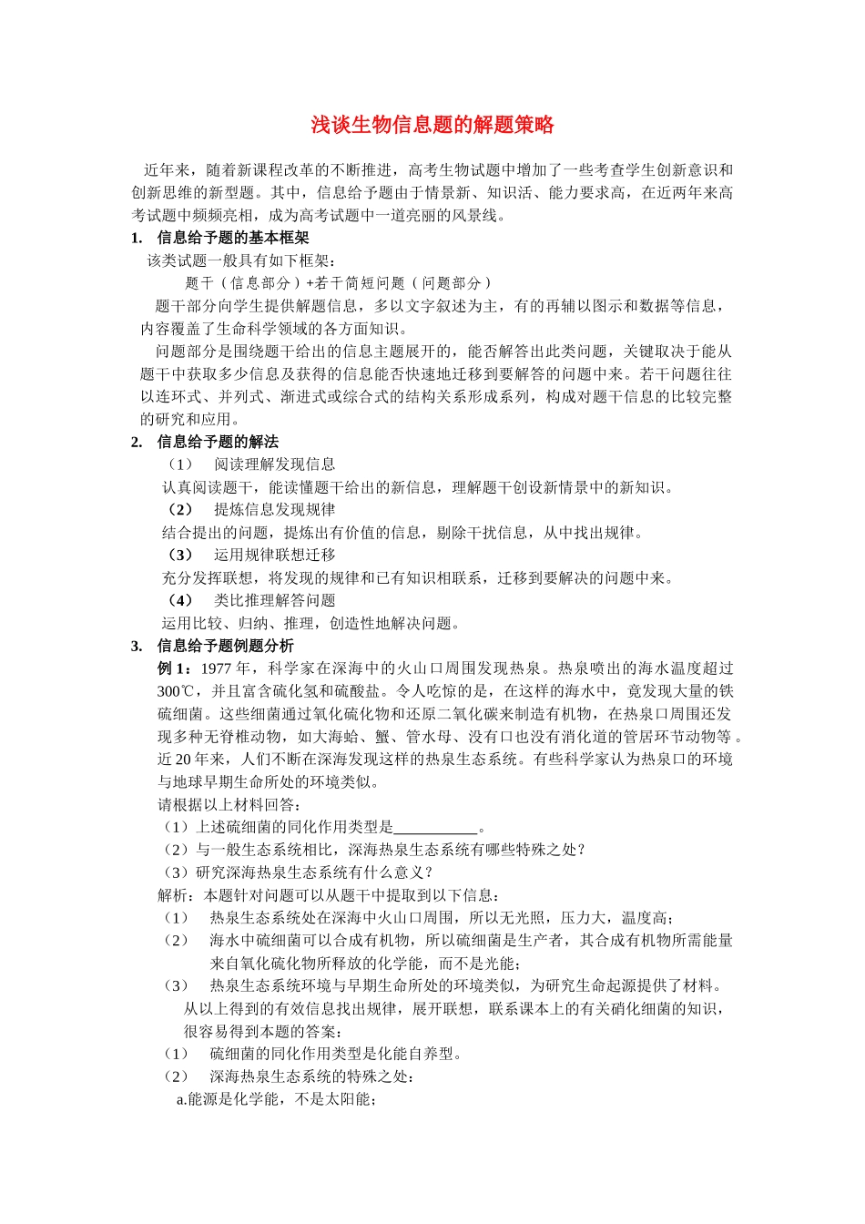 浅谈生物信息题的解题策略 人教版_第1页