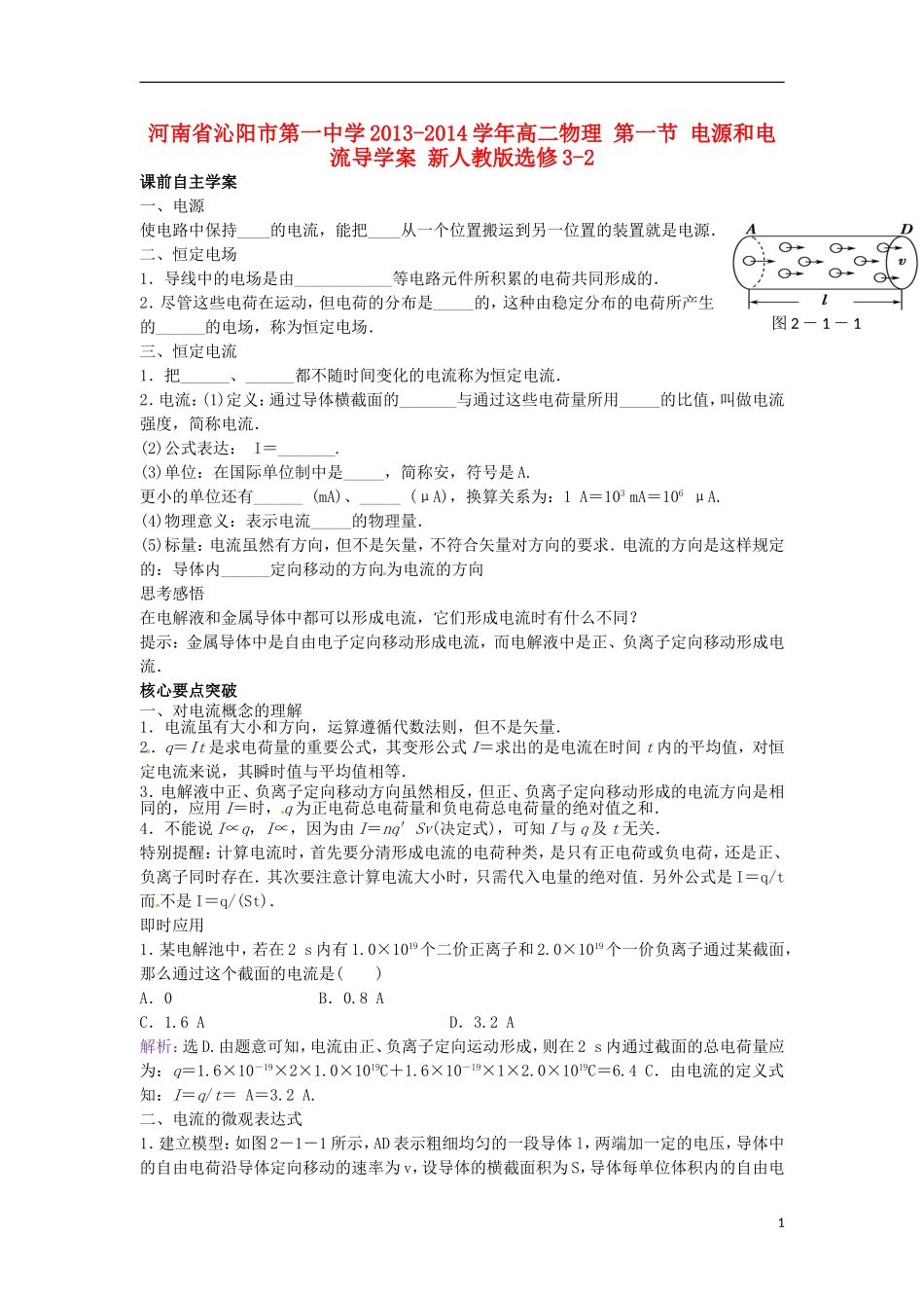 河南省沁阳市第一中学2013-2014学年高中物理 第一节 电源和电流导学案 新人教版选修3-2_第1页