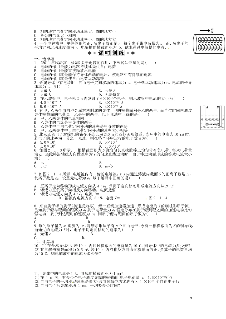 河南省沁阳市第一中学2013-2014学年高中物理 第一节 电源和电流导学案 新人教版选修3-2_第3页
