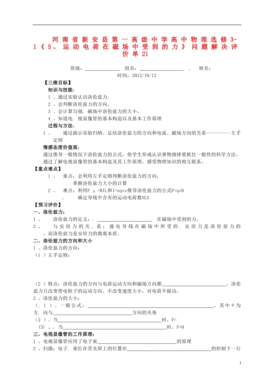 河南省新安县第一高级中学高中物理《运动电荷在磁场中受到的力》问题解决评价单3 新人教版选修3-1_第1页