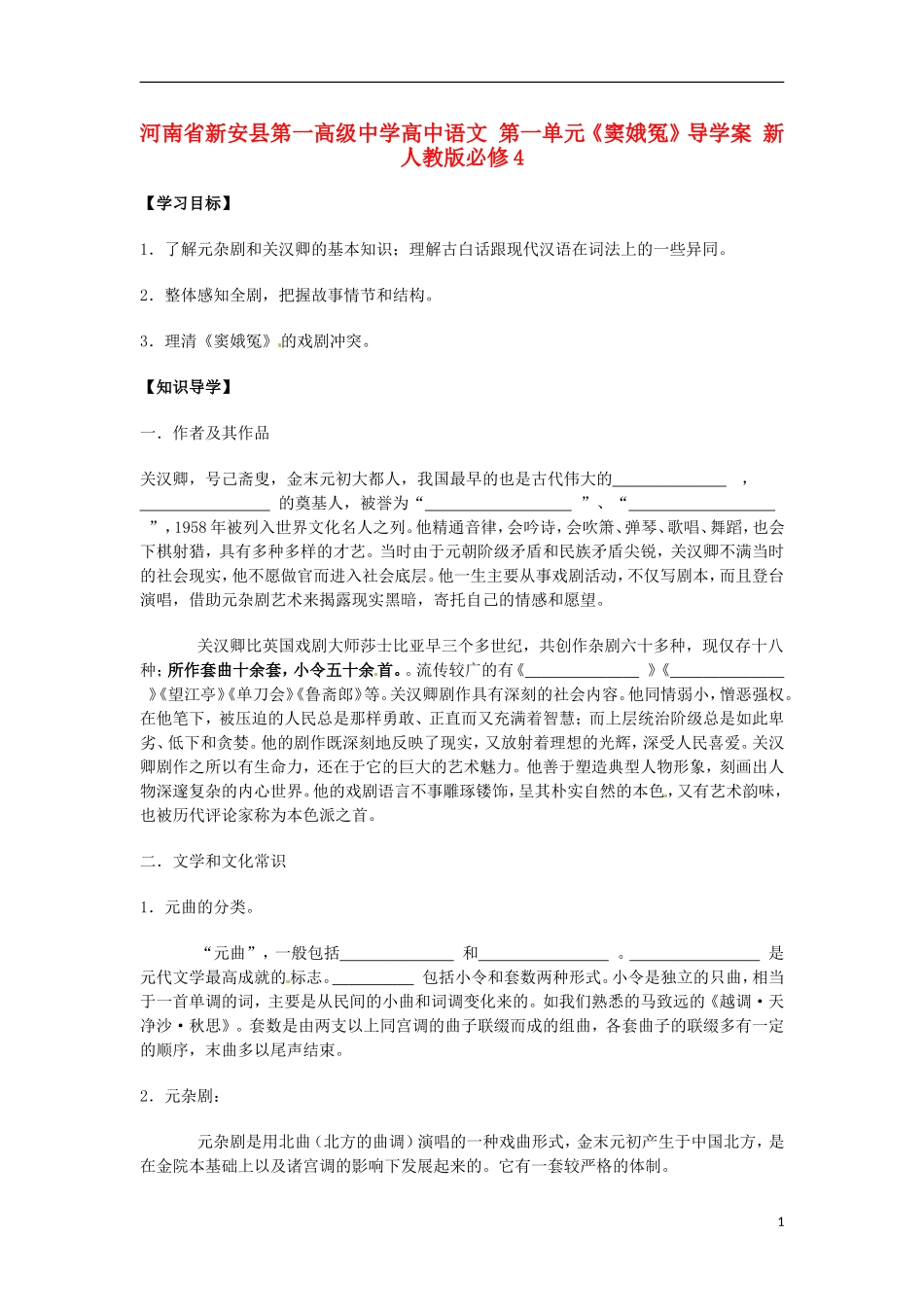 河南省新安县第一高级中学高中语文 第一单元《窦娥冤》导学案 新人教版必修4_第1页