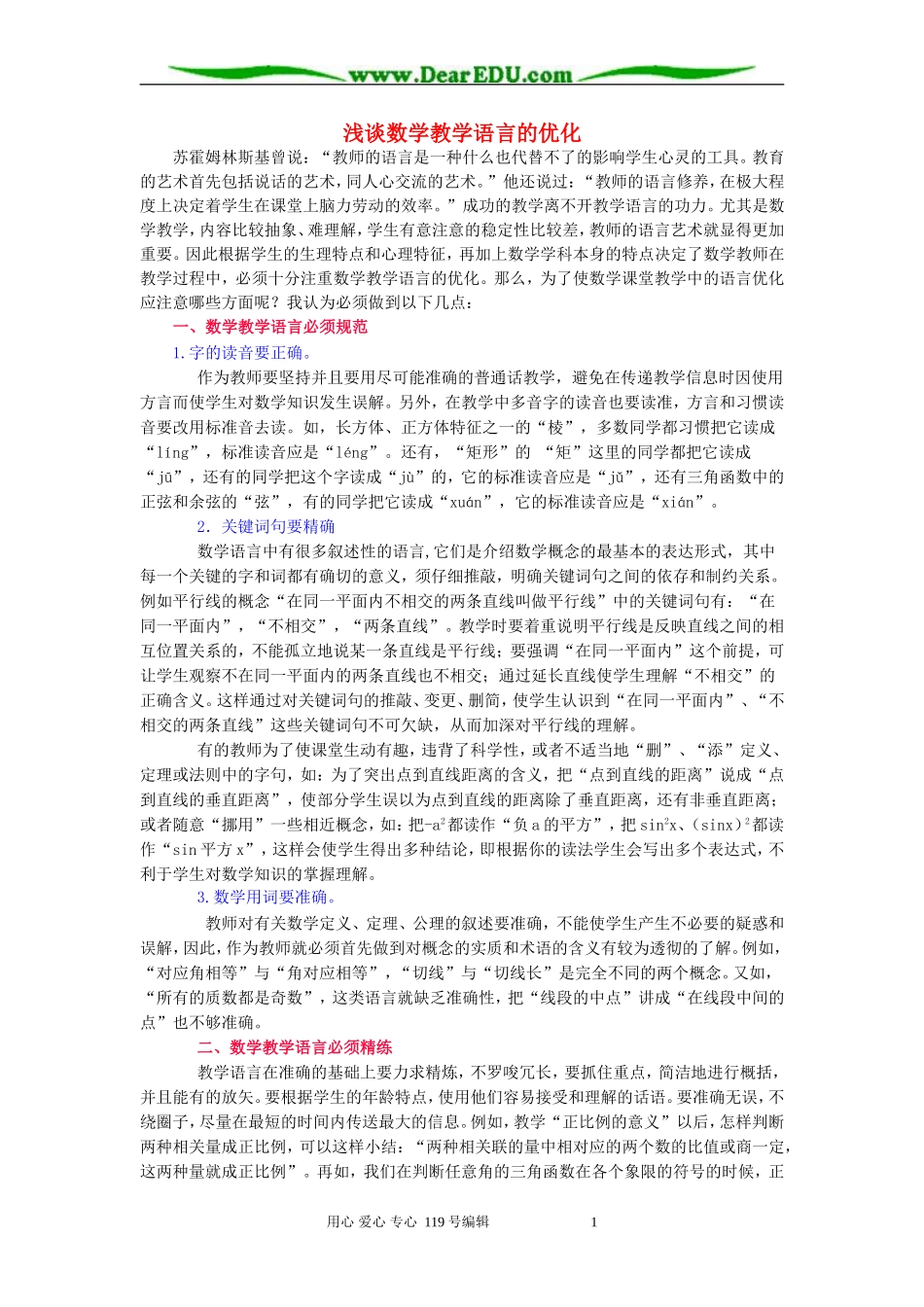 浅谈数学教学语言的优化 人教版_第1页