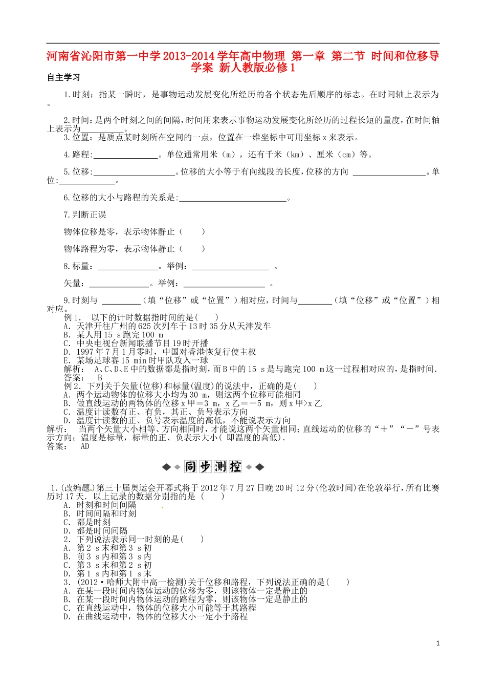 河南省沁阳市第一中学2013-2014学年高中物理 第一章 第二节 时间和位移导学案 新人教版必修1_第1页