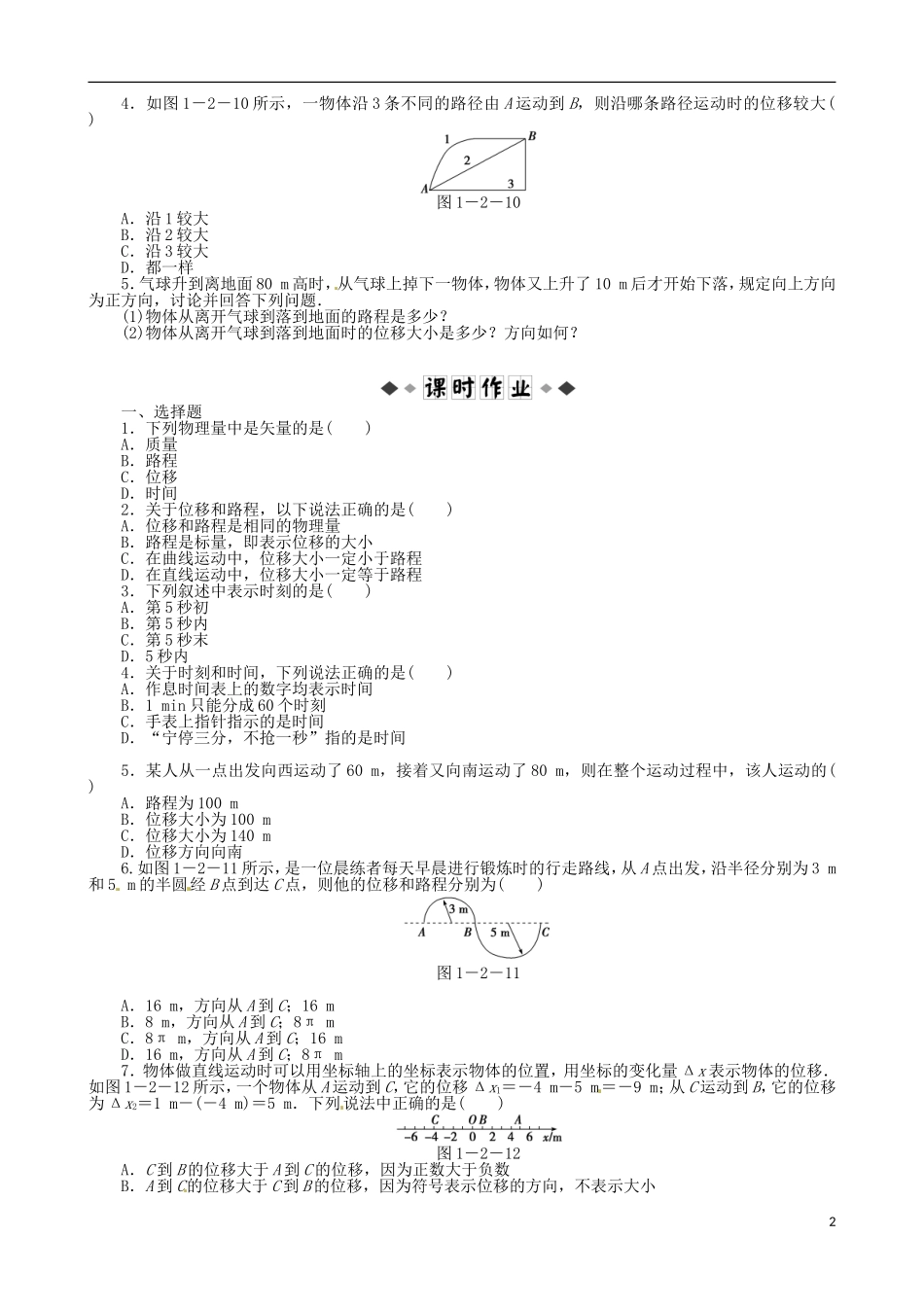河南省沁阳市第一中学2013-2014学年高中物理 第一章 第二节 时间和位移导学案 新人教版必修1_第2页