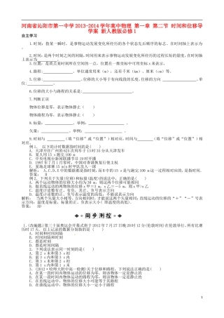 河南省沁阳市第一中学2013-2014学年高中物理 第一章 第二节 时间和位移导学案 新人教版必修1