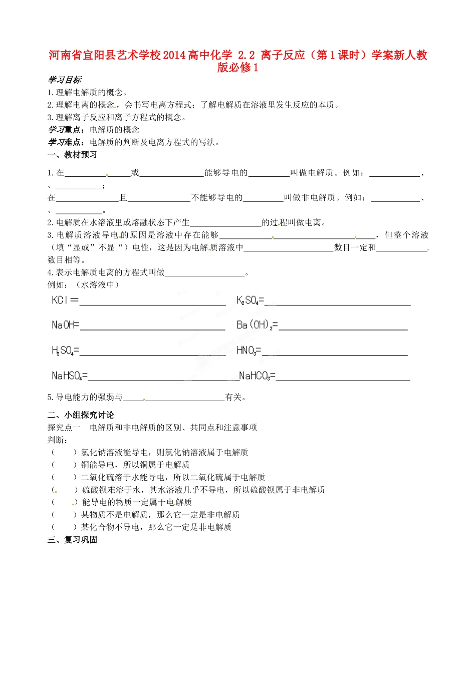 河南省宜阳县艺术学校2014高中化学 2.2 离子反应（第1课时）学案新人教版必修1_第1页