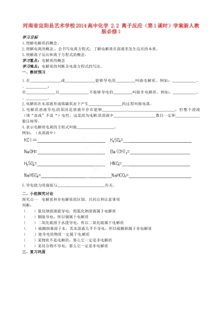 河南省宜阳县艺术学校2014高中化学 2.2 离子反应（第1课时）学案新人教版必修1
