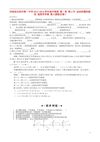河南省沁阳市第一中学2013-2014学年高中物理 第一章 第三节 运动快慢的描述 速度导学案 新人教版必修1