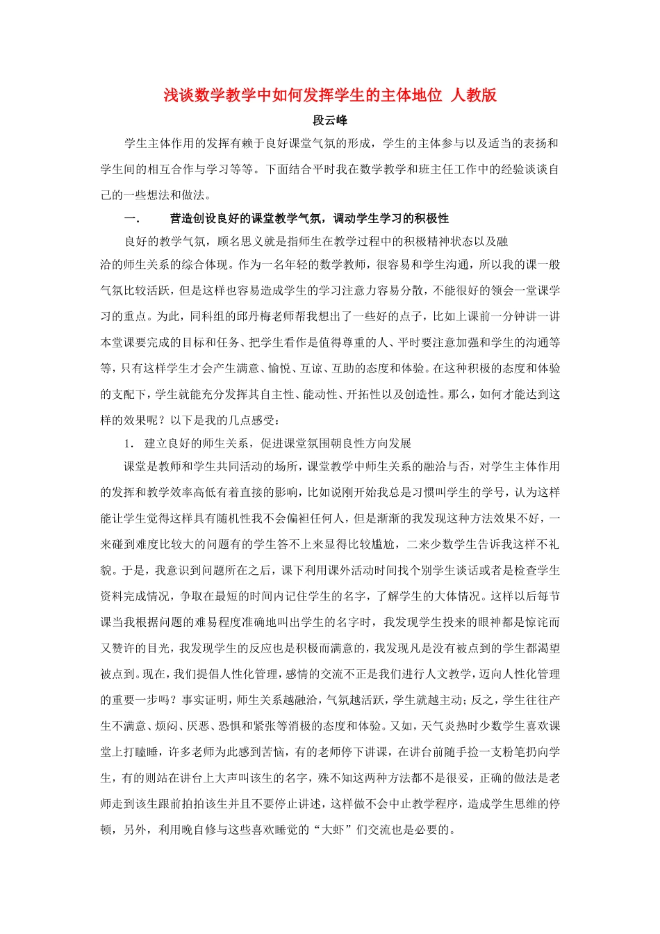 浅谈数学教学中如何发挥学生的主体地位 人教版_第1页