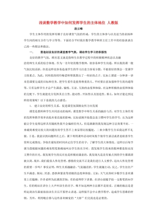 浅谈数学教学中如何发挥学生的主体地位 人教版