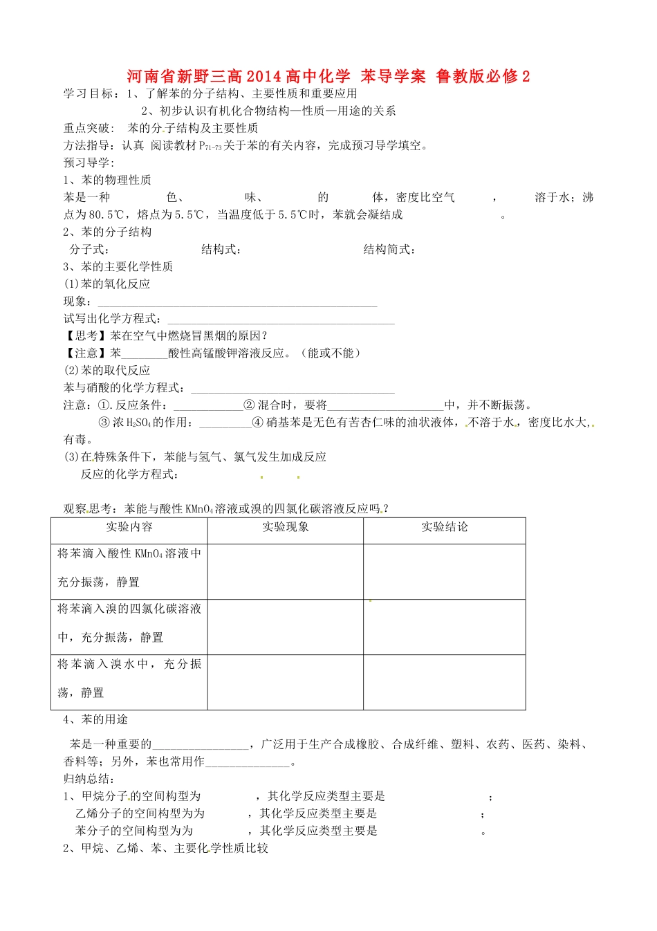 河南省新野三高2014高中化学 苯导学案 鲁教版必修2_第1页