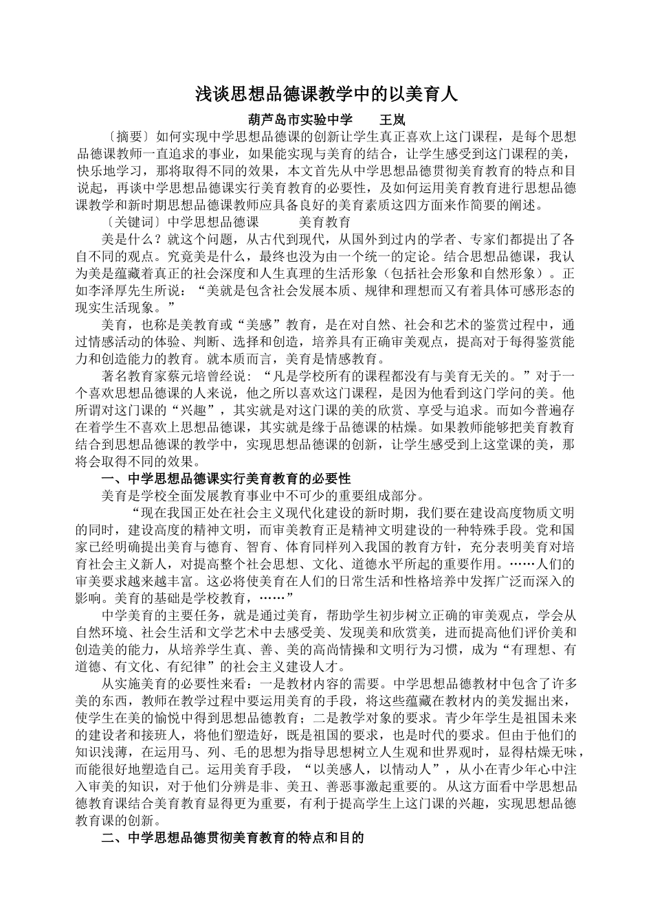 浅谈思想品德课教学中的以美育人_第1页