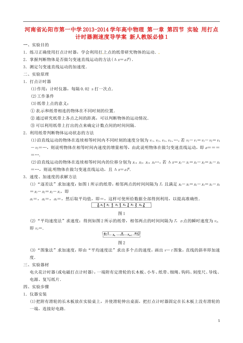 河南省沁阳市第一中学2013-2014学年高中物理 第一章 第四节 实验 用打点计时器测速度导学案 新人教版必修1_第1页