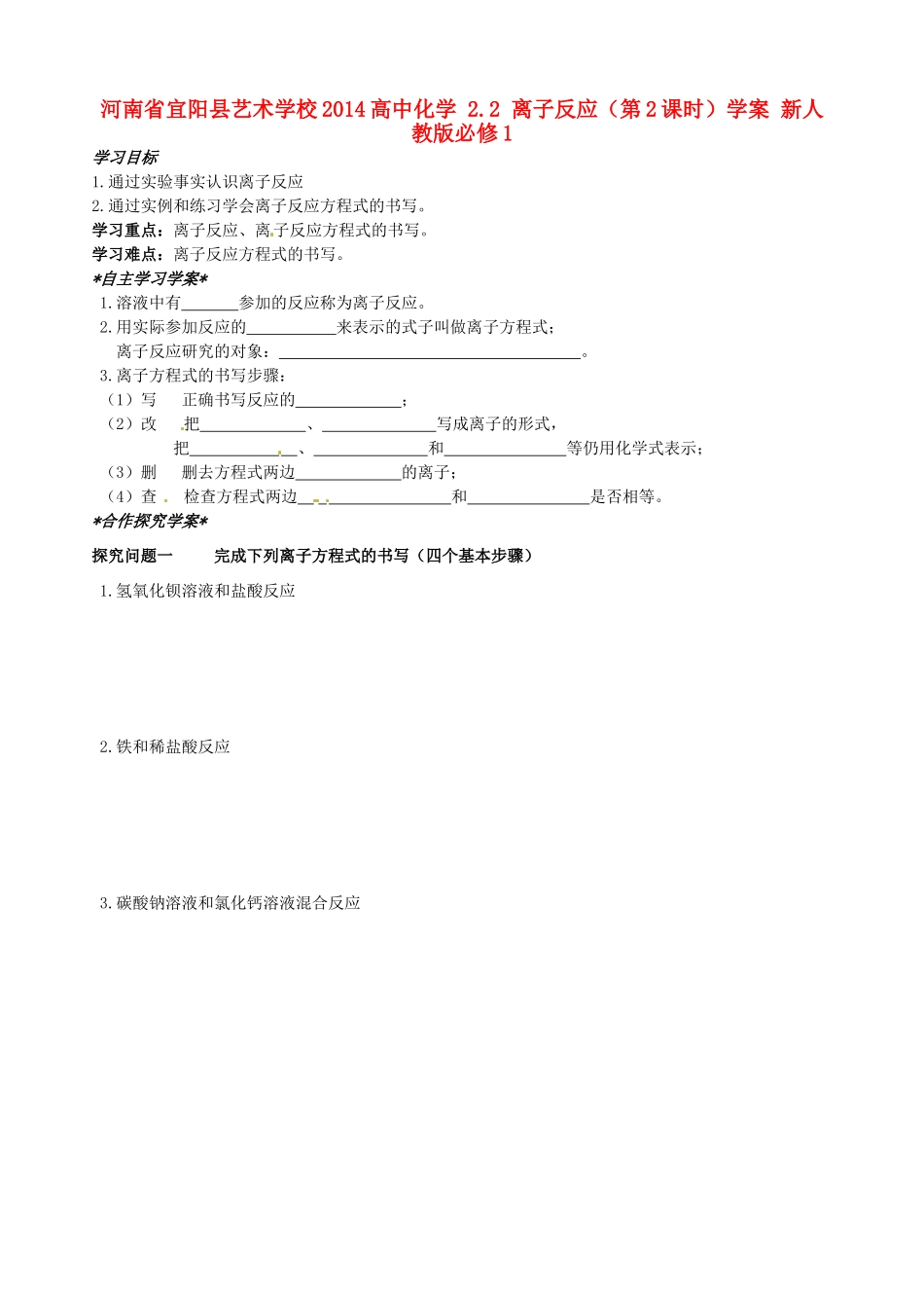 河南省宜阳县艺术学校2014高中化学 2.2 离子反应（第2课时）学案 新人教版必修1_第1页
