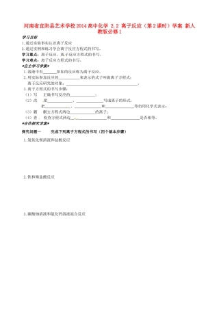 河南省宜阳县艺术学校2014高中化学 2.2 离子反应（第2课时）学案 新人教版必修1